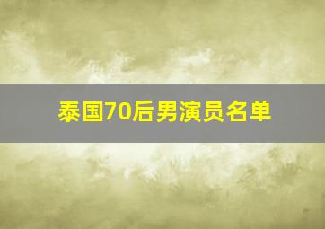 泰国70后男演员名单