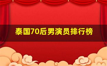 泰国70后男演员排行榜