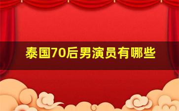 泰国70后男演员有哪些