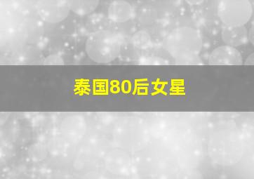 泰国80后女星