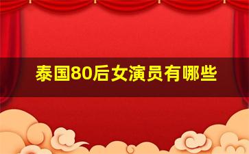 泰国80后女演员有哪些