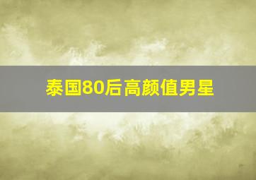 泰国80后高颜值男星