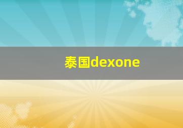 泰国dexone