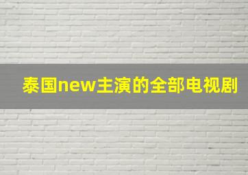 泰国new主演的全部电视剧