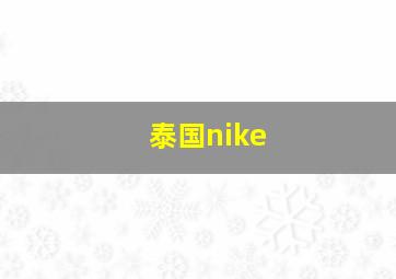 泰国nike