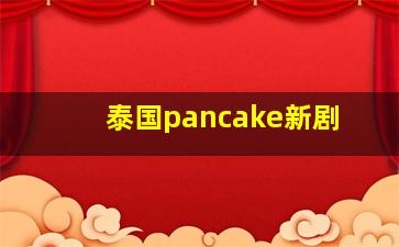 泰国pancake新剧