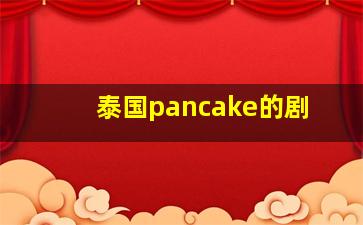 泰国pancake的剧