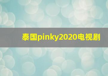 泰国pinky2020电视剧