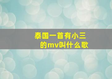 泰国一首有小三的mv叫什么歌