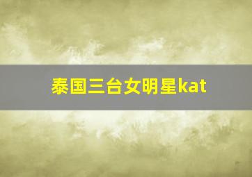 泰国三台女明星kat