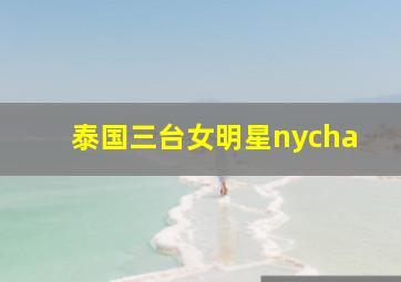 泰国三台女明星nycha