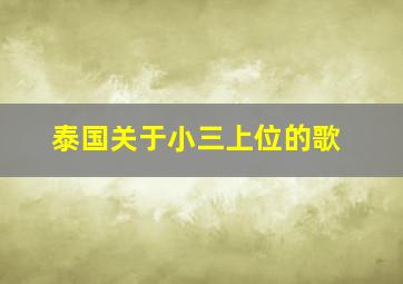 泰国关于小三上位的歌