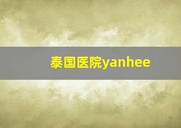 泰国医院yanhee