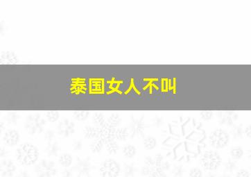 泰国女人不叫