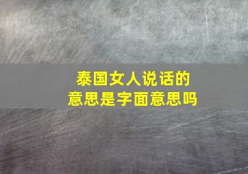 泰国女人说话的意思是字面意思吗