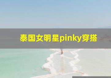 泰国女明星pinky穿搭