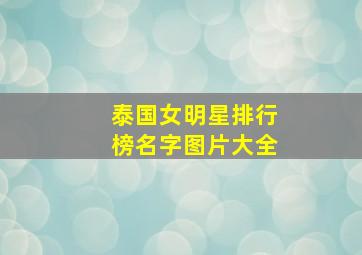 泰国女明星排行榜名字图片大全