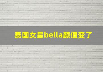 泰国女星bella颜值变了