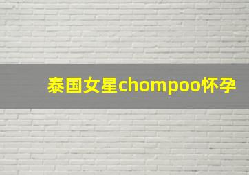 泰国女星chompoo怀孕