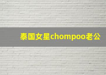 泰国女星chompoo老公