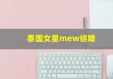 泰国女星mew结婚