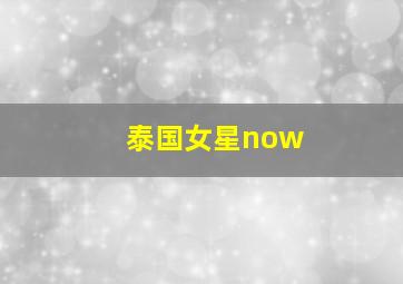 泰国女星now