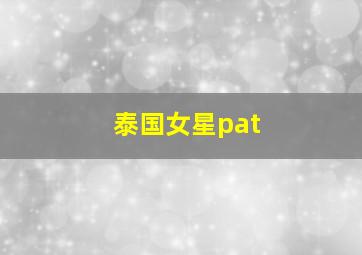 泰国女星pat