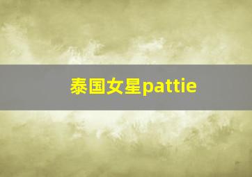 泰国女星pattie