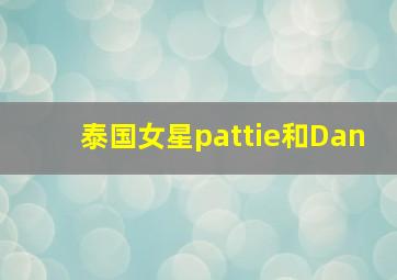 泰国女星pattie和Dan