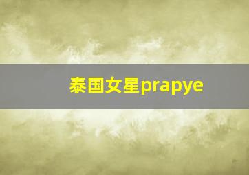 泰国女星prapye