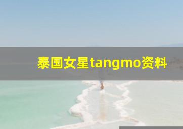 泰国女星tangmo资料