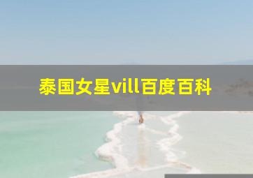 泰国女星vill百度百科