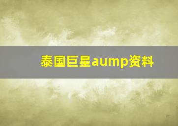 泰国巨星aump资料