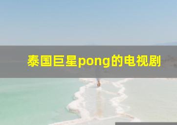 泰国巨星pong的电视剧