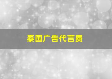 泰国广告代言费