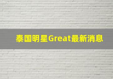 泰国明星Great最新消息