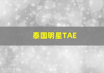 泰国明星TAE