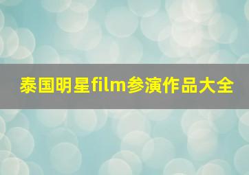 泰国明星film参演作品大全