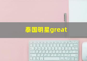 泰国明星great