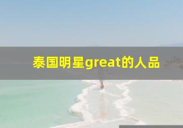 泰国明星great的人品