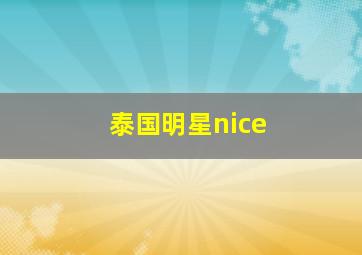 泰国明星nice