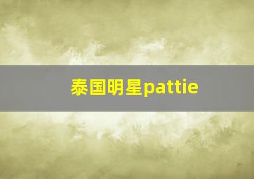 泰国明星pattie