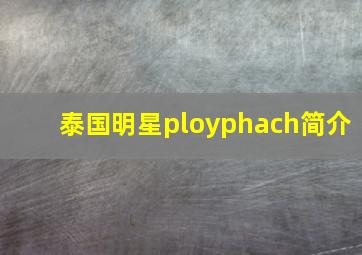 泰国明星ployphach简介