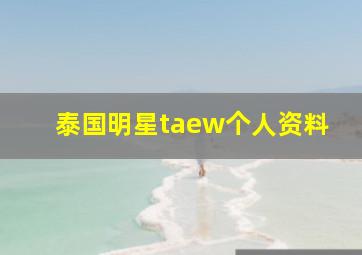 泰国明星taew个人资料