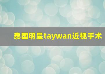 泰国明星taywan近视手术