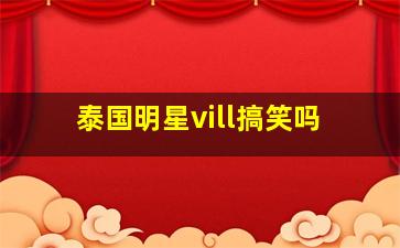 泰国明星vill搞笑吗