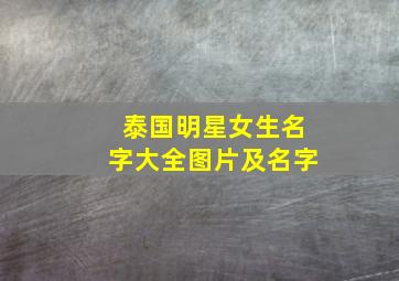 泰国明星女生名字大全图片及名字