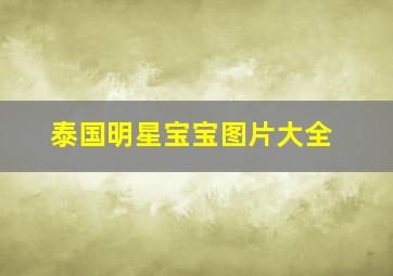 泰国明星宝宝图片大全