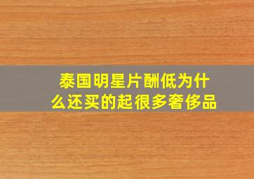 泰国明星片酬低为什么还买的起很多奢侈品