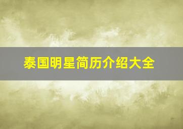 泰国明星简历介绍大全